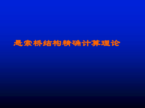 悬索桥结构精确计算理论