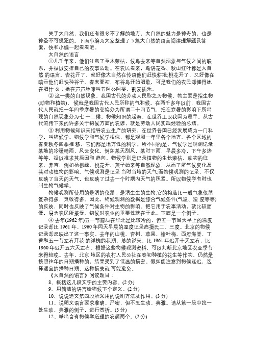 大自然的语言阅读理解题及答案大自然的语言阅读训练5篇