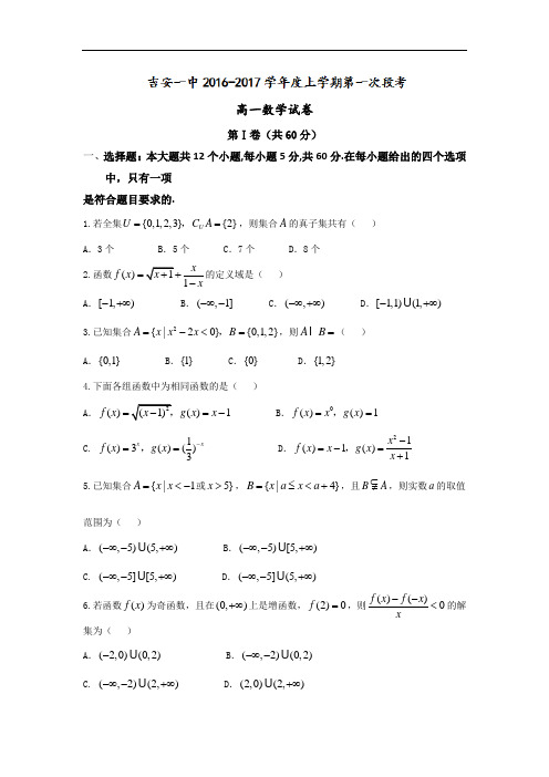 江西省吉安市第一中学2017-2018学年高一上学期第一次段考数学试题 Word版含答案