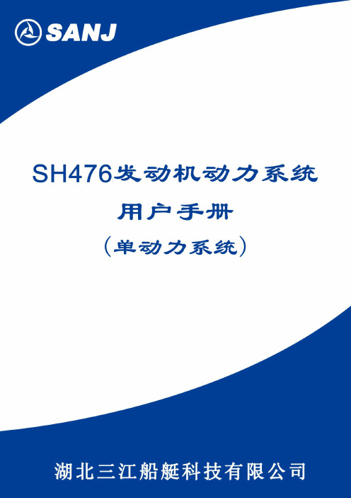 SH476发动机动力系统用户手册(单动力系统)(1)