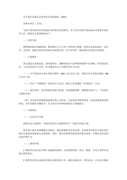 关于建立高成长企业培育名录的通知(2020)