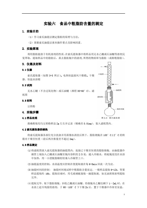 实验六  食品中粗脂肪含量的测定