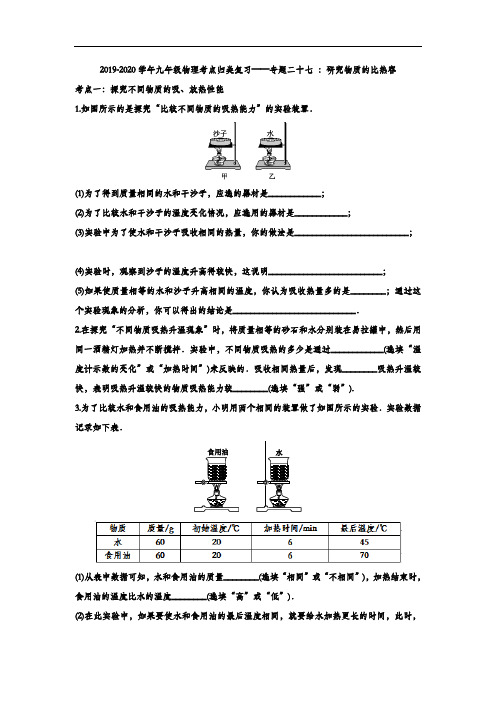 2019-2020学年九年级物理考点归类复习——专题二十七 ：研究物质的比热容(含答案)