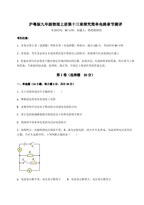 强化训练-沪粤版九年级物理上册第十三章探究简单电路章节测评试卷(附答案详解)