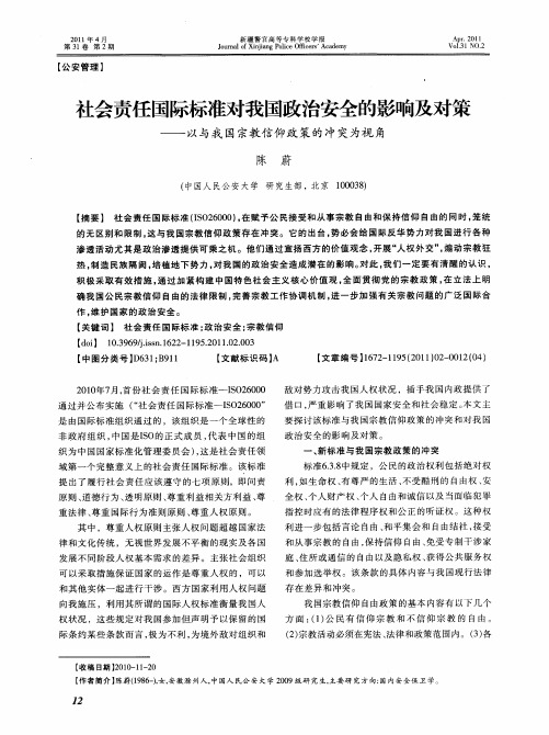 社会责任国际标准对我国政治安全的影响及对策——以与我国宗教信仰政策的冲突为视角