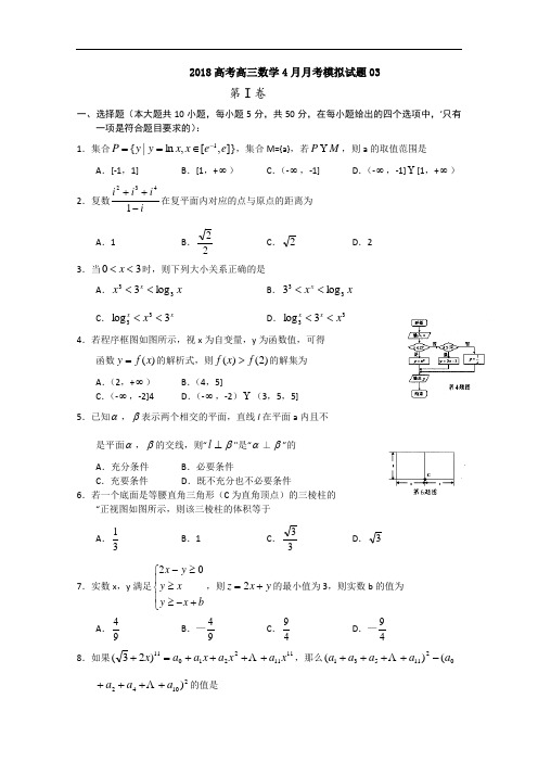 广东省珠海市普通高中学校2018届高考高三数学4月月考模拟试题 (3) 含答案 精品