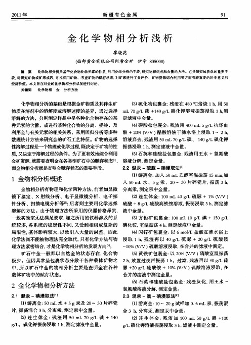 金化学物相分析浅析