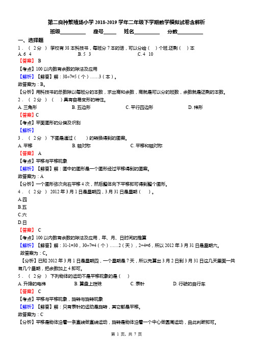 第二良种繁殖场小学2018-2019学年二年级下学期数学模拟试卷含解析