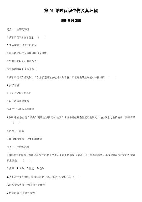 第01课时认识生物及其环境