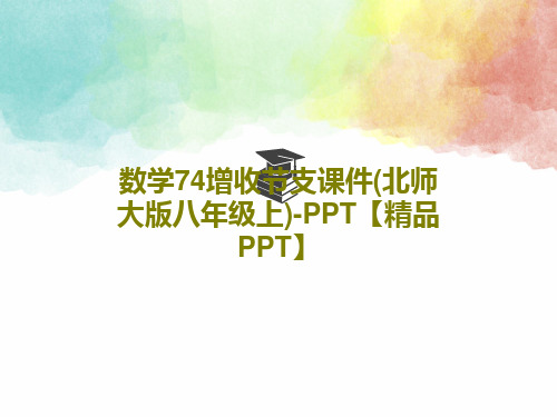 数学74增收节支课件(北师大版八年级上)-PPT【精品PPT】PPT共22页