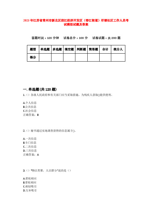 2023年江苏省常州市新北区滨江经济开发区(春江街道)圩塘社区工作人员考试模拟试题及答案