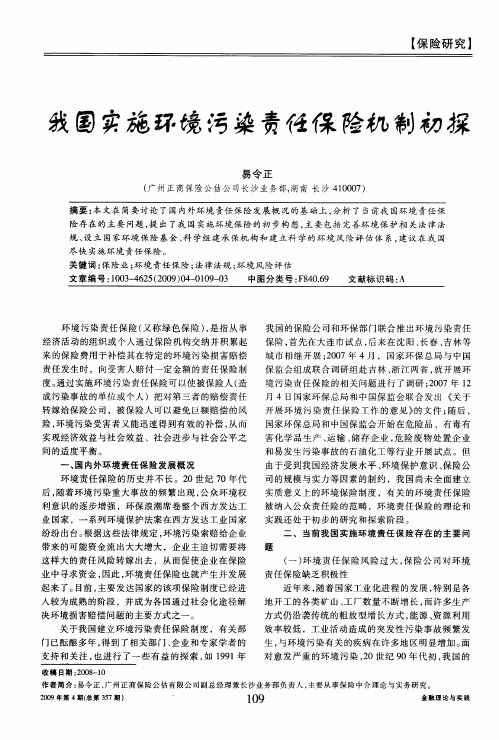 我国实施环境污染责任保险机制初探
