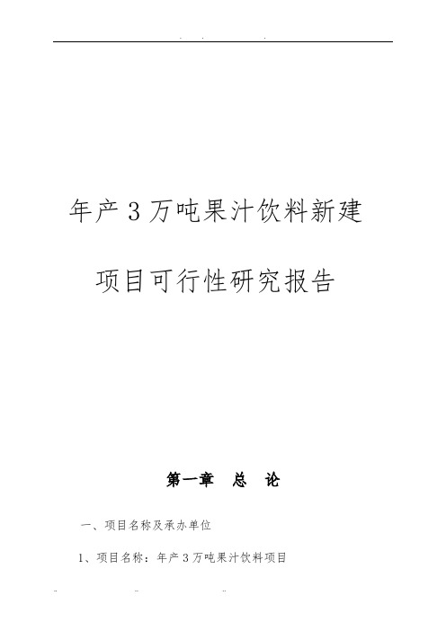 年产3万吨果汁饮料新建项目可行性实施报告