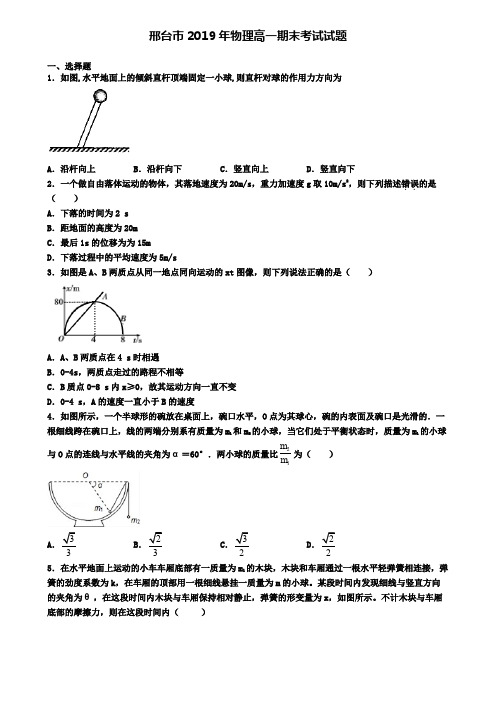 邢台市2019年物理高一期末考试试题