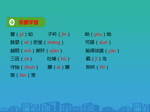 2019年秋人教版(2019新教材)高中语文必修1教学课件：第三单元 第7课  基础知识梳理 (共6张PPT)