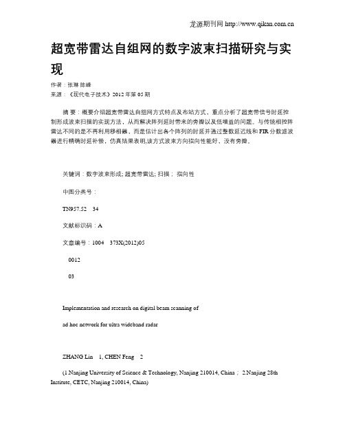 超宽带雷达自组网的数字波束扫描研究与实现