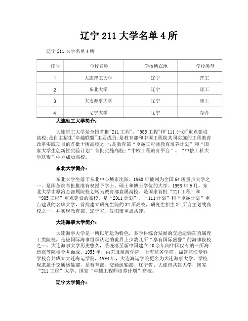 辽宁211大学名单4所