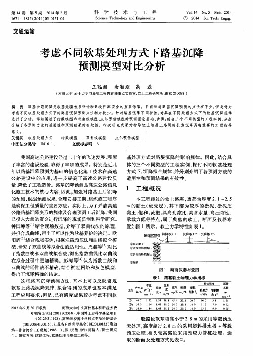 考虑不同软基处理方式下路基沉降预测模型对比分析