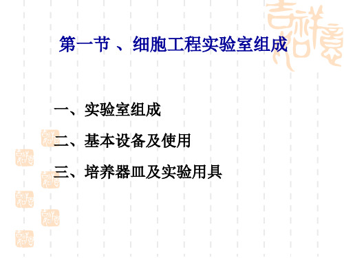 细胞工程实验室组成及无菌操作技术