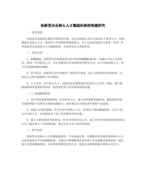 创新型企业核心人才激励机制的构建研究