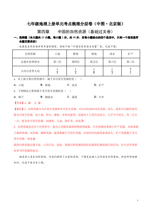 第四章  中国的自然资源(基础过关卷)  【难度分层单元卷】(中图北京版)(解析版)