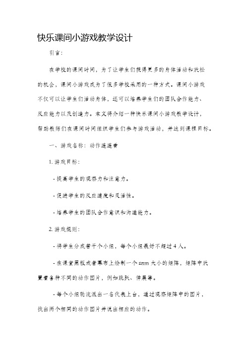 快乐课间小游戏教学设计