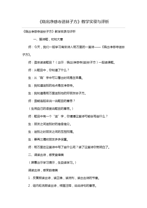 《晓出净慈寺送林子方》教学实录与评析