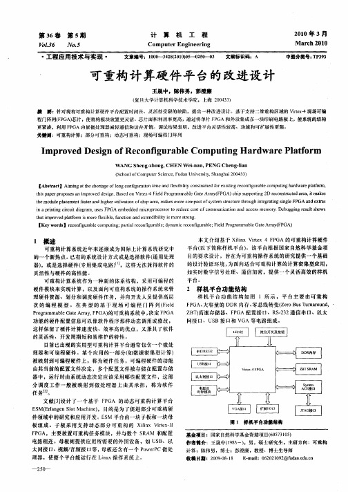 可重构计算硬件平台的改进设计