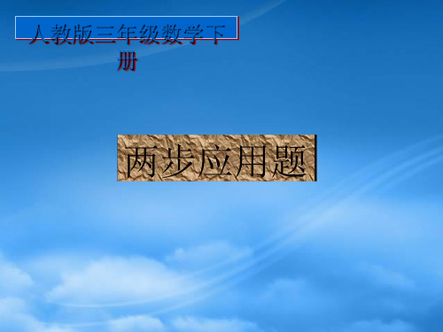 三级数学下册 两步应用题课件 人教(通用)