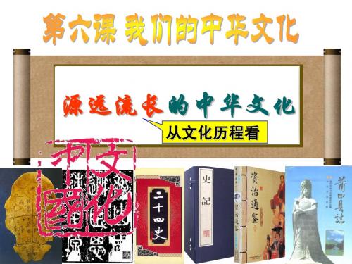 《高中政治必修3》6.1《源远流长的中华文化》