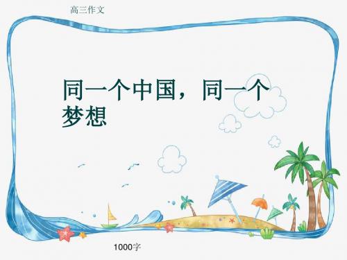 高三作文《同一个中国,同一个梦想》1000字(共14页PPT)