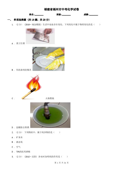 福建省福州市中考化学试卷