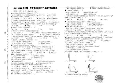 2020-2021学年第一学期第三次月考八年级生物试题卷