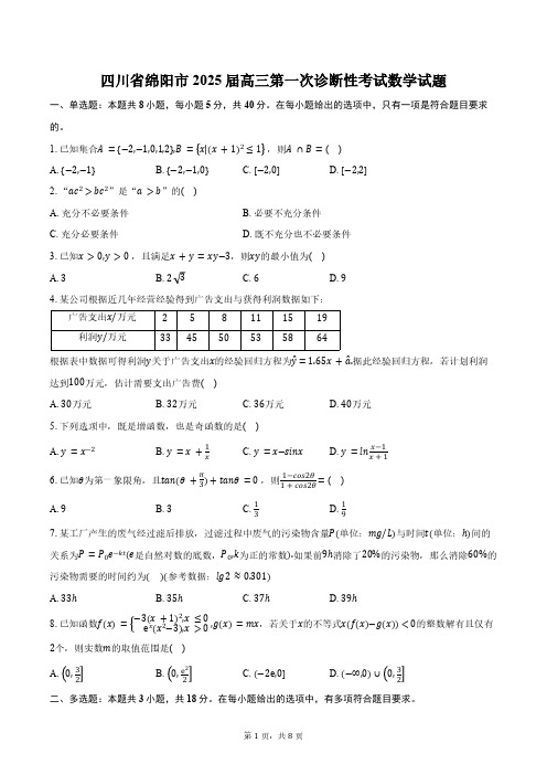 四川省绵阳市2025届高三第一次诊断性考试数学试题(含答案)