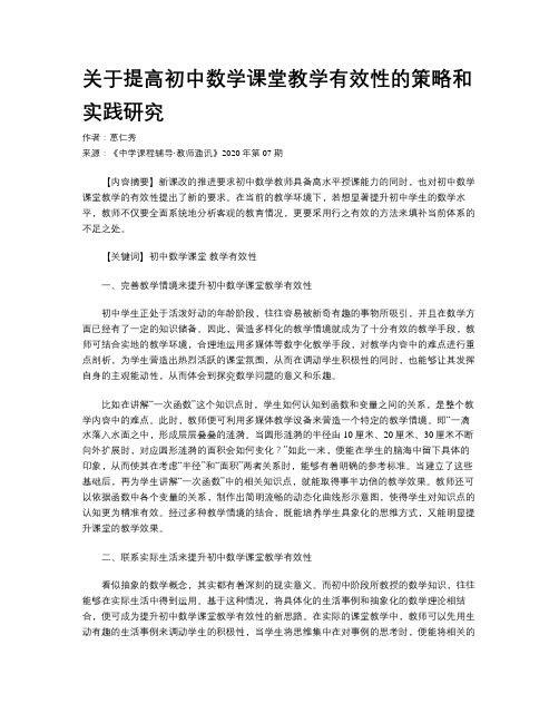 关于提高初中数学课堂教学有效性的策略和实践研究