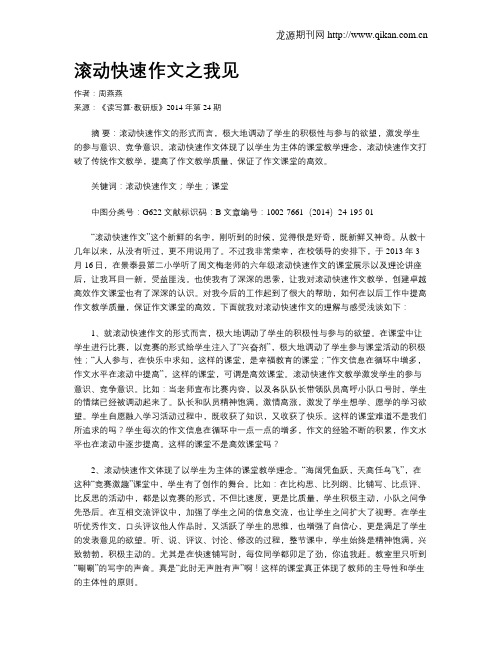 滚动快速作文之我见