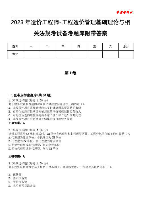 2023年造价工程师-工程造价管理基础理论与相关法规考试备考题库附+答案