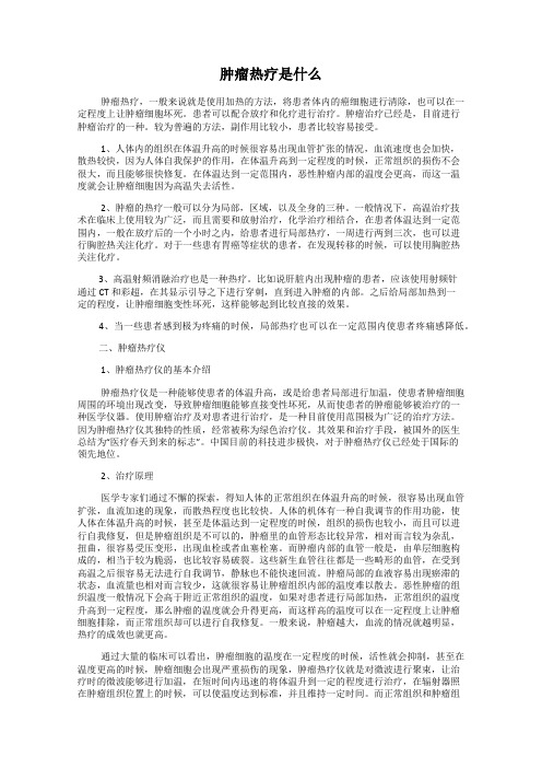 肿瘤热疗是什么