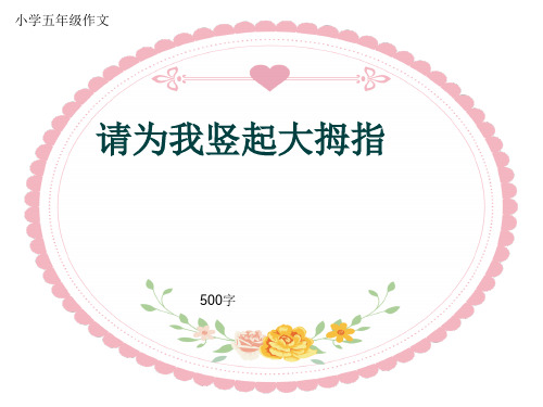 小学五年级作文《请为我竖起大拇指》500字(共8页PPT)