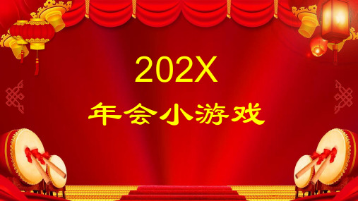 我来比划你来猜年会游戏娱乐节目题目大全图文PPT课件模板