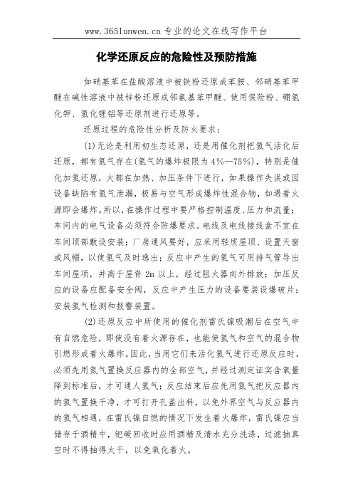 化学还原反应的危险性及预防措施