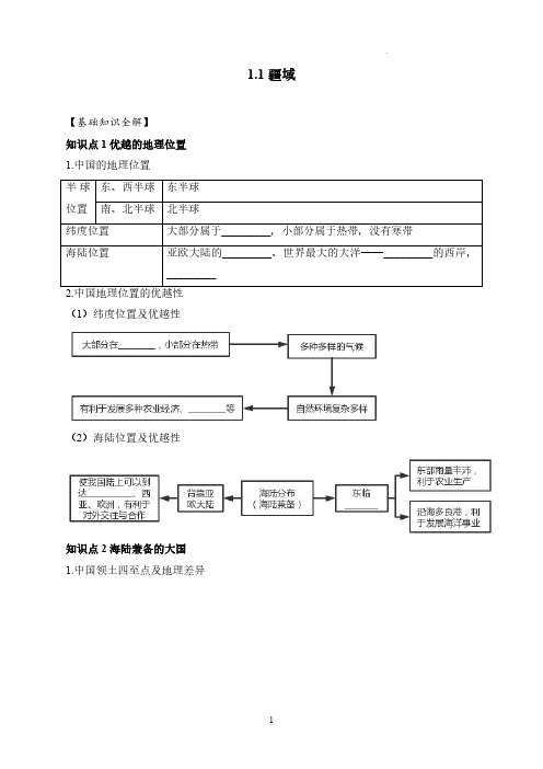 疆域预习练人教版地理八年级上册