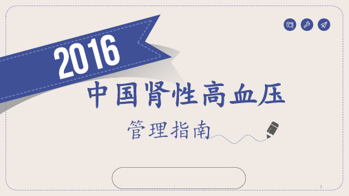 2016中国肾性高血压管理指南PPT课件