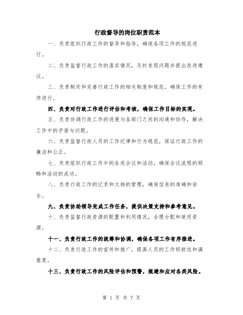 行政督导的岗位职责范本（2篇）