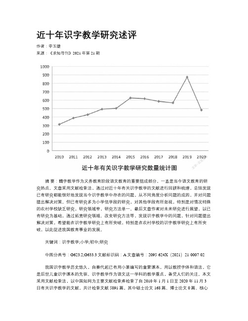 近十年识字教学研究述评