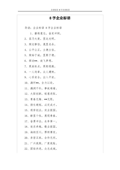 8字企业标语