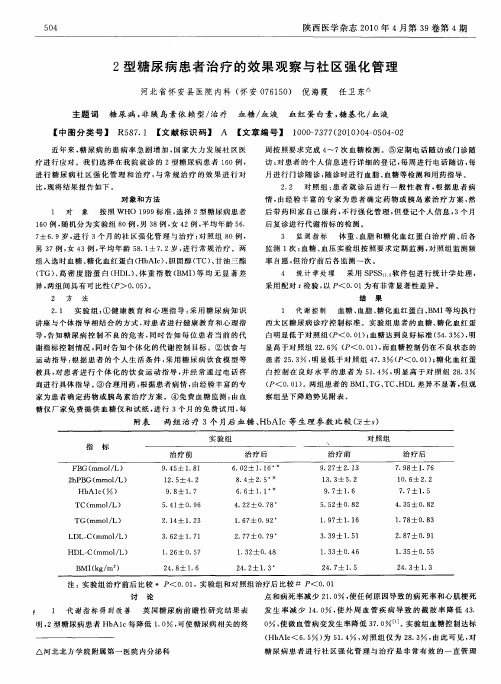 2型糖尿病患者治疗的效果观察与社区强化管理