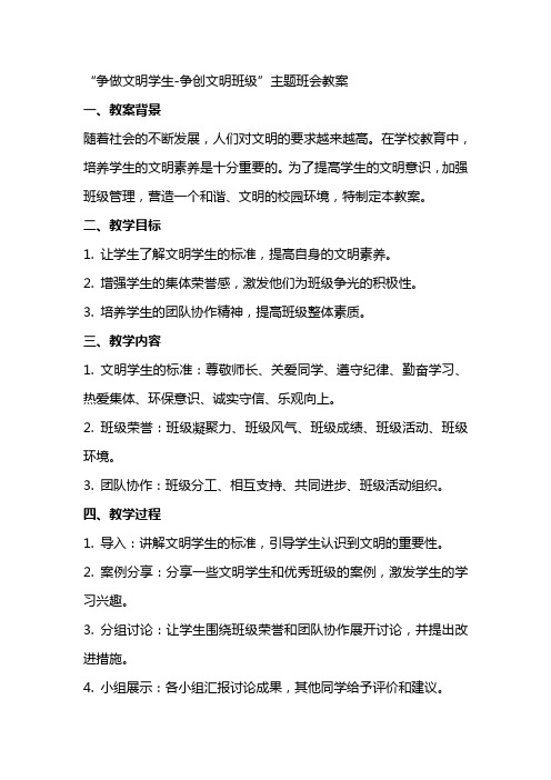 “争做文明学生争创文明班级”主题班会教案