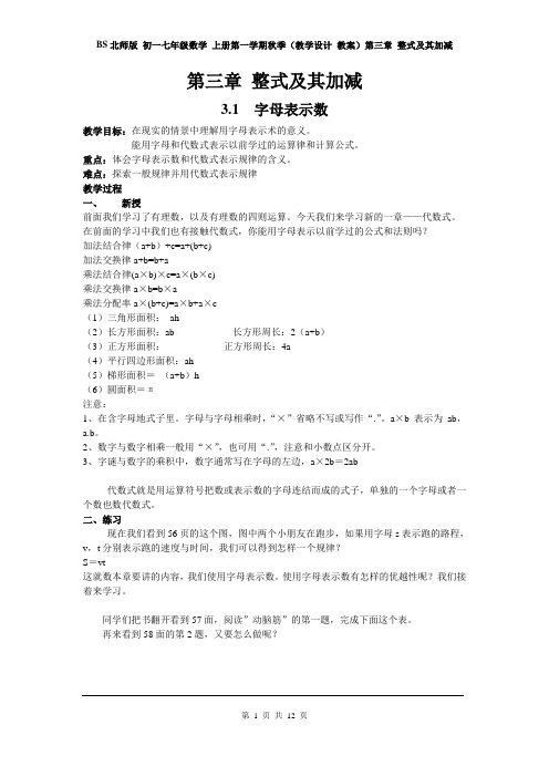 BS北师版 初一七年级数学 上册第一学期秋季(教学设计 教案)第三章 整式及其加减 (全章 分课时)