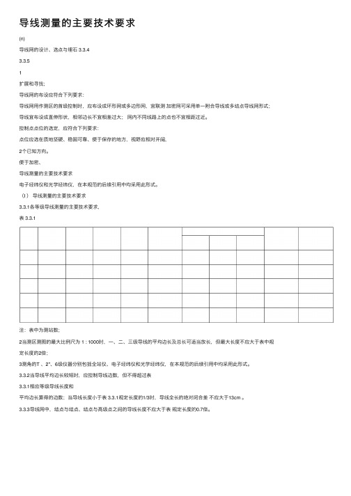 导线测量的主要技术要求